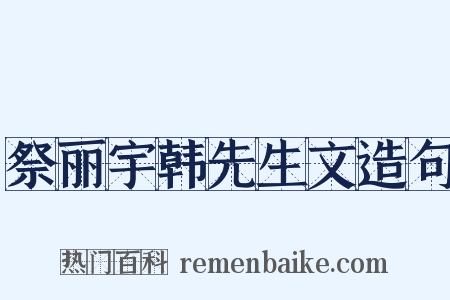 祭丽宇韩先生文造句是什么意思的图片